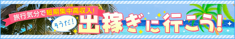 福岡の出稼ぎ求人