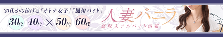 福岡の30代歓迎の人妻・熟女求人