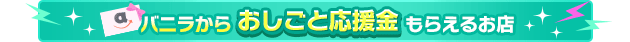 おしごと応援金対象店舗