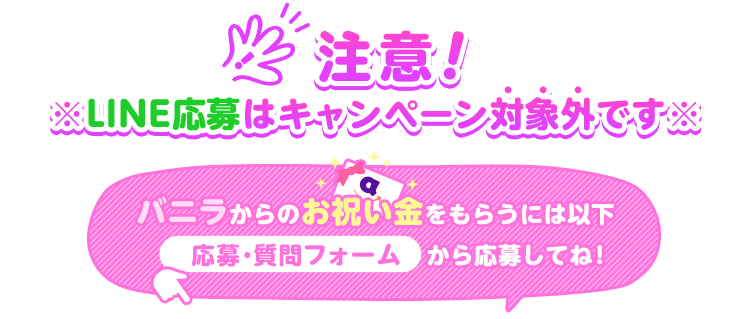 バニラ10億円入店祝い金・出勤ボーナスキャンペーン