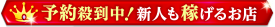 新人も稼げるお店