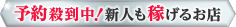 新人も稼げるお店