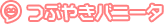 つぶやきバニータ